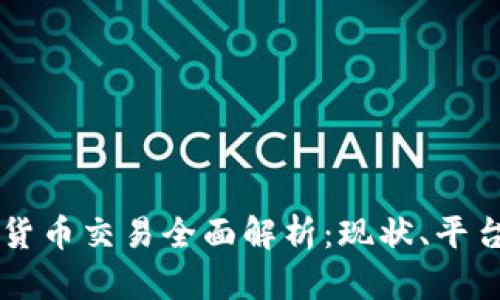 牙买加加密货币交易全面解析：现状、平台与未来发展