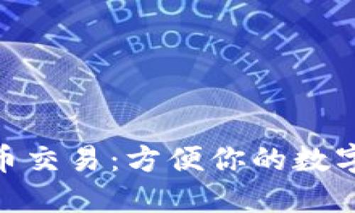 香港ATM加密货币交易：方便你的数字货币买卖新选择