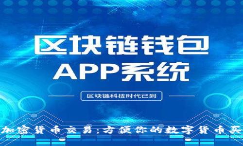 香港ATM加密货币交易：方便你的数字货币买卖新选择
