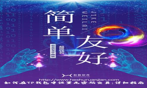 如何在TP钱包中设置无密码交易：详细指南