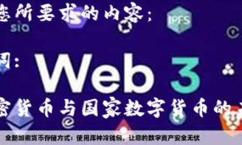 以下是您所要求的内容：

和关键词:

日本加密货币与国家数字货币的未来展望