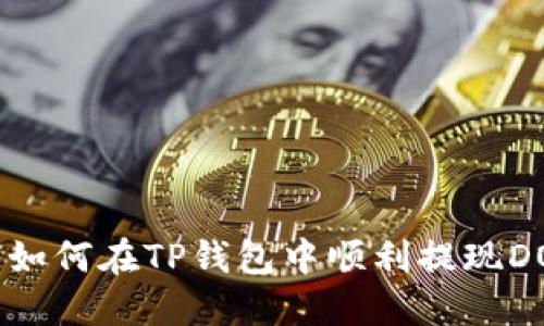 : 如何在TP钱包中顺利提现DOT