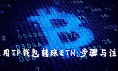 如何使用TP钱包转账ETH：步骤与注意事项