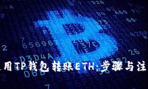 如何使用TP钱包转账ETH：步骤与注意事项