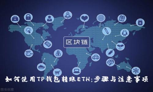 如何使用TP钱包转账ETH：步骤与注意事项