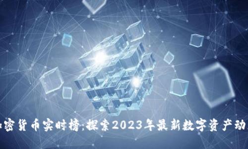 加密货币实时榜：探索2023年最新数字资产动态