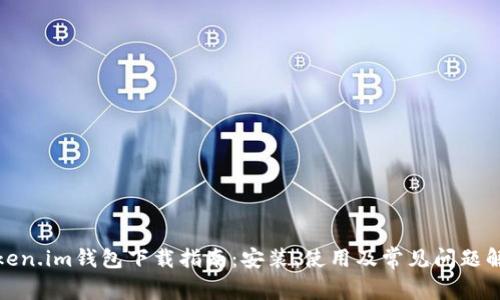 Token.im钱包下载指南：安装、使用及常见问题解答