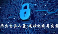 加密货币杰出交易人员：成功之路与交易策略解