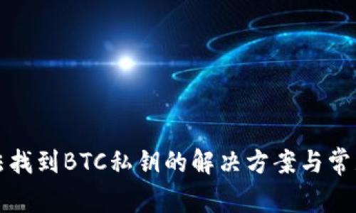 TP钱包无法找到BTC私钥的解决方案与常见问题解答