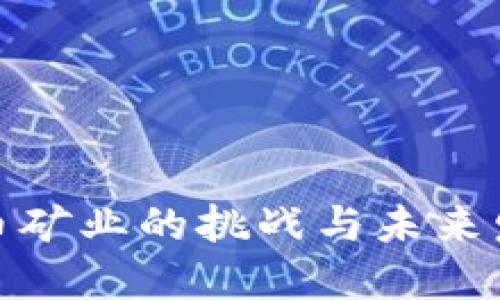加密货币矿业的挑战与未来发展策略