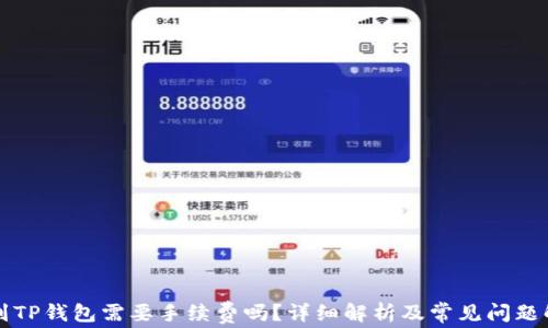 
转到TP钱包需要手续费吗？详细解析及常见问题解答