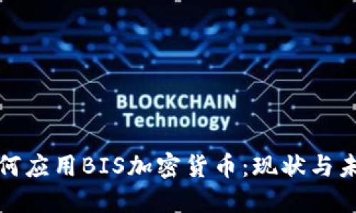 银行如何应用BIS加密货币：现状与未来展望