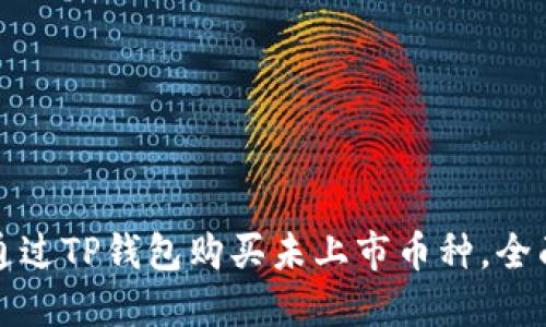 如何通过TP钱包购买未上市币种，全面指南