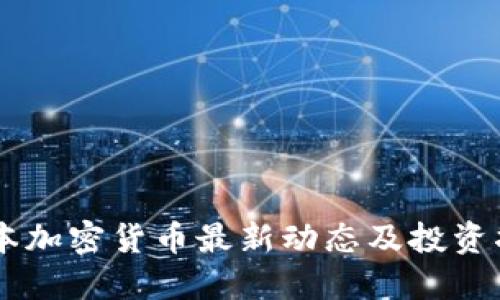 日本加密货币最新动态及投资指南