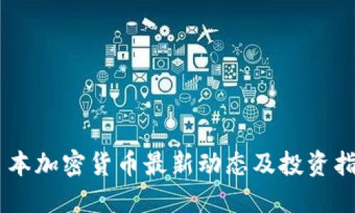 日本加密货币最新动态及投资指南