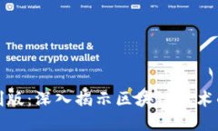 加密货币主创版：深入揭示区块链技术的未来与