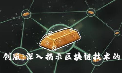 加密货币主创版：深入揭示区块链技术的未来与潜能