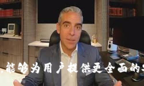 :

tile如何有效防止TP钱包导入小狐狸钱包后被盗的风险
```

关键词:

TP钱包, 小狐狸钱包, 数字资产安全, 加密货币防盗/guanjianci
```

### 内容大纲

1. 引言
2. TP钱包和小狐狸钱包介绍
3. 钱包导入的风险与安全性
4. 防止被盗的方法
5. 常见问题解答
   - 问题1：如何选择安全性高的钱包？
   - 问题2：导入钱包时应注意哪些事项？
   - 问题3：如何找回被盗资产？
   - 问题4：日常如何保护我的数字资产？

---

### 正文

#### 引言

随着加密货币的普及，越来越多的用户开始使用钱包来管理自己的数字资产。在这个过程中，安全性显得尤为重要。TP钱包和小狐狸钱包是两种常见的加密货币钱包，但许多用户在导入钱包时由于缺乏安全意识导致资产被盗，给自己带来了巨大的损失。本文将探讨如何有效防止TP钱包导入小狐狸钱包后被盗的风险，并详细解答可能遇到的问题，帮助用户提高数字资产的安全性。

#### TP钱包和小狐狸钱包介绍

TP钱包是一款多链数字货币钱包，支持多种类型的加密货币。在TP钱包中，用户可以方便地进行交易、管理数字资产和查询链上信息。而小狐狸钱包（MetaMask）则是一款专注于以太坊及相关链资产的钱包，因其简单的操作和强大的功能得到了广泛的使用。

两者各有优缺点：TP钱包支持多种链，而小狐狸钱包更擅长与去中心化应用（DApps）的无缝对接。然而，当用户将TP钱包的私钥导入小狐狸钱包时，由于信息的不当处理和操作不当，极易造成安全隐患。

#### 钱包导入的风险与安全性

导入钱包是连接数字资产与钱包的重要步骤，但它也充满了潜在的风险。使用者常常忽视一些细节，导致被盗风险加大。以下是导入钱包可能面临的一些风险：

1. **钓鱼网站**：用户在访问小狐狸钱包网站时，容易被仿冒网站误导。若输入私钥或助记词，将直接导致资产被盗。

2. **恶意软件**：黑客通过恶意软件窃取用户的私钥或助记词，很多时候这些软件通过免费的应用或非官方渠道传播。

3. **私钥管理不当**：在导入过程中，私钥或助记词可能被他人获取，尤其是在公用或不受信任的设备上。

为了有效防止这些风险，用户在导入钱包时应采取一系列预防措施，并增强自身的安全意识。

#### 防止被盗的方法

1. **使用官方渠道**：确保在导入钱包时访问官方的TP钱包和小狐狸钱包网站，并下载官方版本的应用。

2. **启用多重验证**：选择支持二步验证或多重验证的钱包，即使重置密码，黑客也很难获取身份。

3. **警惕钓鱼攻击**：在输入私钥、助记词前，务必确认网站的真实性，最好使用浏览器的收藏夹直接访问官网。

4. **定期更新软件**：保持钱包软件和操作系统的最新版本，以减少安全漏洞的风险。

5. **分散投资风险**：不把所有资产集中在一个钱包中，可以考虑使用多个钱包，将资产分散存放。

#### 常见问题解答

问题1：如何选择安全性高的钱包？

在选择钱包时，安全性应当是首要考虑因素。用户可以通过以下几个方面判断钱包的安全性：

1. **供应商信誉**：选择知名度高、评价好的钱包，如TP钱包和小狐狸钱包。查看其官方网站、社区反馈及历史安全事件。

2. **开源代码**：开源钱包的代码可以被任何人审核，有助于识别潜在的漏洞和安全隐患，从而保证系统的透明性和安全性。

3. **安全功能**：如二次验证、冷钱包存储等功能，这些现阶段大多数安全钱包都会具备，可以有效保护用户资产。

4. **用户反馈**：查看用户的实际使用反馈及论坛讨论，了解钱包的潜在问题及漏洞。

5. **恢复私钥和助记词的便利性**：确保在丢失或忘记密码时容易恢复，而不是复杂、繁琐的流程。

综上所述，选择一个安全性高的钱包，是保护数字资产的第一步。

问题2：导入钱包时应注意哪些事项？

在导入钱包时，用户应特别注意以下事项，以确保资产的安全：

1. **确认地址**：确保访问的是钱包的官方网站，以防止进入钓鱼网站。可以通过网络搜索，验证网址的真实性。

2. **网络安全**：在连接公共网络或者不安全的Wi-Fi时，避免进行任何钱包的操作，使用私人、安全的网络更为可信。

3. **切勿分享私钥**：私钥是访问数字资产的唯一凭证，任何人要求提供私钥的情形都应引发警觉。

4. **使用防火墙及杀毒软件**：在导入钱包的设备上，确保已安装防火墙及杀毒软件，保护个人设备不受非法入侵。

5. **备份助记词**：在导入钱包之后，及时将获得的助记词进行备份，并将其存储在安全的地方，而非网络之上。

通过保持警惕，用户可以显著降低在导入钱包过程中被盗的风险。

问题3：如何找回被盗资产？

资产被盗后的处理过程需要及时且有效的行动，用户可以采取以下步骤：

1. **立即更改相关账户密码**：第一时间更改所有与钱包相关的账户密码，以防止进一步损失。

2. **向交易所投诉**：如果被盗的资产是在交易所中被提取，及时联系交易平台的客服，可以帮您跟踪资产的流向。

3. **报告给相关机构**：用户可以向警方报警并保存交易记录，以便提供取证的材料。

4. **追踪资产去向**：尝试使用区块链浏览器追踪被盗资产的流向及去向，一些服务提供商可以帮助你找回相关资产。

5. **请专家协助**：当面临盗币事件时，可以咨询专业的法律或数字货币安全专家，他们可以提供更好的应对方案。

虽然找回被盗资产的难度较大，但及时采取措施是关键。

问题4：日常如何保护我的数字资产？

日常生活中，保护数字资产需要养成一些良好的习惯：

1. **定期备份**：定期将钱包的私钥、助记词进行备份，确保有应急方案在意外发生时。

2. ** 零信任原则**：不在不熟悉的设备上登录自己的钱包信息，即使是朋友的电脑，也要确保安全性。

3. **习惯使用冷钱包**：对于长期存储的资产，可以选择冷钱包（不联网的存储方式），以降低被盗风险。

4. **保持信息的隐私性**：不在社交媒体上分享有关数字资产的任何信息，保持私密性可在一定程度上保护资产安全。

5. **增强安全意识**：定期一些安全培训或学习，了解网络安全的新趋势和新手段，从而提升自己的敏感性。

通过这些日常习惯的积累，可以更有效地保护个人的数字资产安全，降低被盗的风险。

---

### 结语

TP钱包和小狐狸钱包各有其独特的功能和优势，如果用户能在导入钱包时增强安全意识，采取适当的防范措施，就能够很好地保护自己的数字资产安全。而了解相关问题的解答，能够为用户提供更全面的安全保障。希望每位用户在享受加密货币带来的便利的同时，时刻关注安全，减少资产被盗的风险。