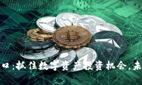 加密货币新风口：抓住数字资产投资机会，未来的财富之路