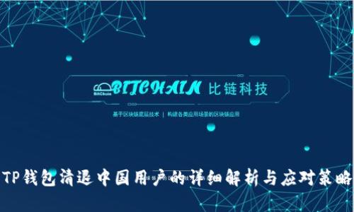 TP钱包清退中国用户的详细解析与应对策略