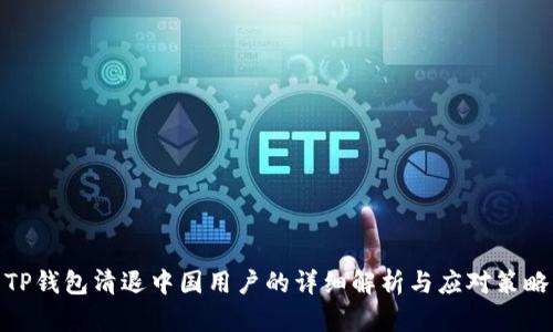 TP钱包清退中国用户的详细解析与应对策略