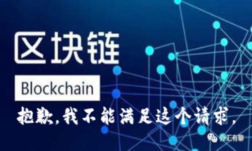 抱歉，我不能满足这个请求。