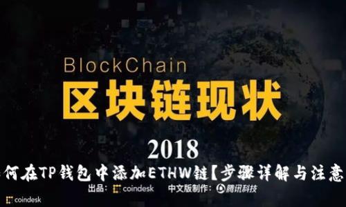 : 如何在TP钱包中添加ETHW链？步骤详解与注意事项