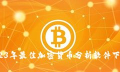 全面解析：2023年最佳加密货币分析软件下载与使