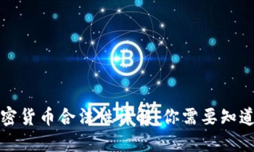 购买加密货币合法性详解：你需要知道的一切