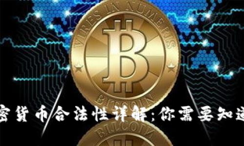 购买加密货币合法性详解：你需要知道的一切