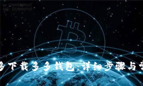 如何在拼多多下载多多钱包：详细步骤与常见问题解答
