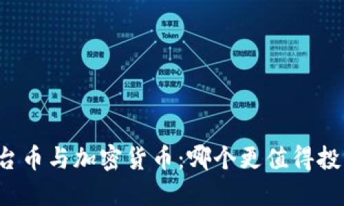 平台币与加密货币：哪个更值得投资？