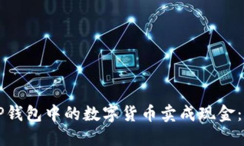 如何将TP钱包中的数字货币卖成现金：全面指南