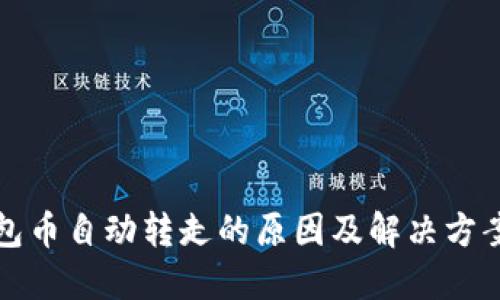 TP钱包币自动转走的原因及解决方案详解
