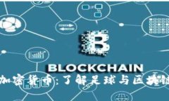 阿森纳加密货币：了解足球与区块链的结合