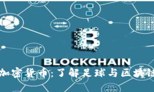 阿森纳加密货币：了解足球与区块链的结合