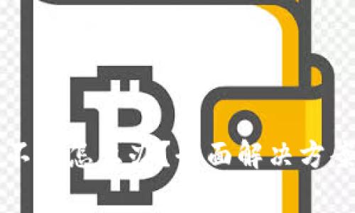 新小花钱包下载不了怎么办？全面解决方案与常见问题解析