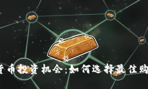  加密货币投资机会：如何选择最佳购买时机