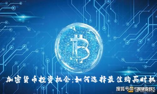  加密货币投资机会：如何选择最佳购买时机