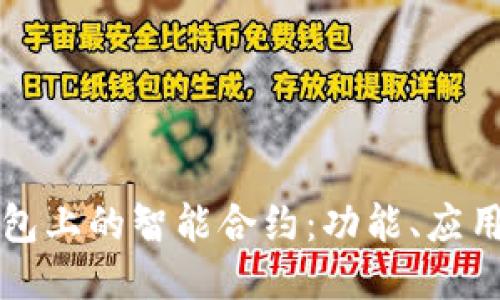 深入探讨TP钱包上的智能合约：功能、应用及其未来趋势