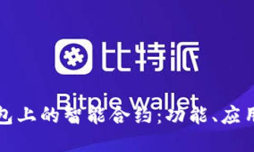 深入探讨TP钱包上的智能合约：功能、应用及其未来趋势