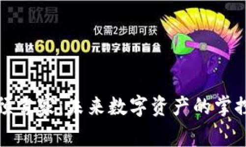 : 解密加密货币预言家：未来数字资产的掌控者与影响力分析