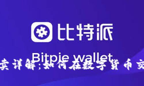 TP钱包限价买卖详解：如何在数字货币交易中获得优势