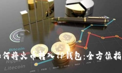 如何将火币转入TP钱包：全方位指南