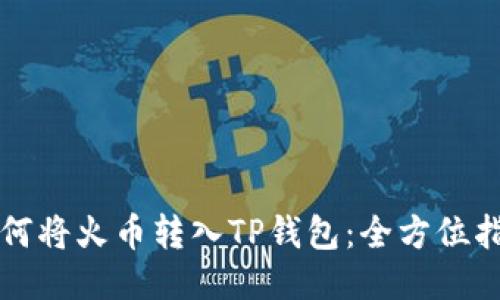 如何将火币转入TP钱包：全方位指南
