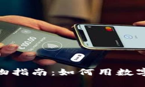 : 加密货币购物指南：如何用数字货币无缝购物