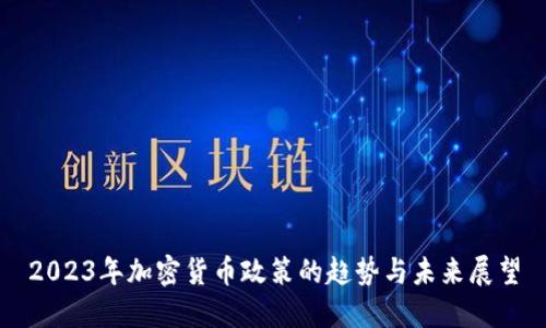 2023年加密货币政策的趋势与未来展望