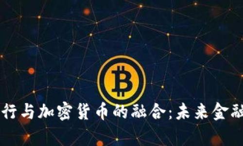 智利银行与加密货币的融合：未来金融的启示