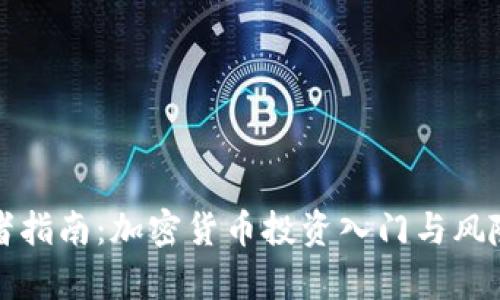 初学者指南：加密货币投资入门与风险管理
