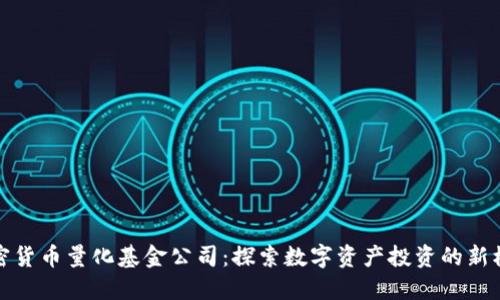 加密货币量化基金公司：探索数字资产投资的新模式